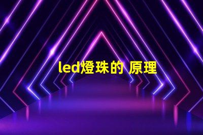 led燈珠的 原理